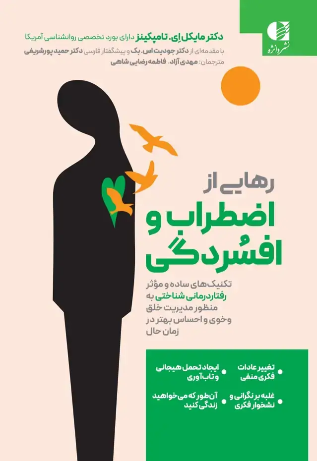 جلد کتاب رهایی از اضطراب و افسردگی