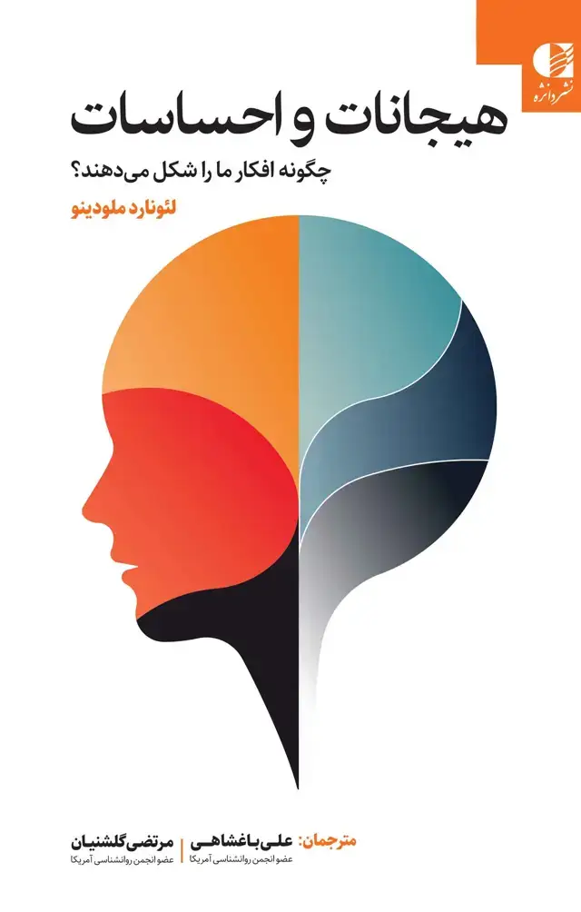 جلد کتاب هیجانات و احساسات چگونه افکار ما را شکل می دهند؟