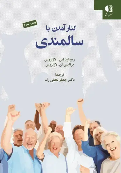 جلد کتاب کنار امدن با سالمندی
