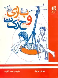 جلد کتاب بازی و حرکت