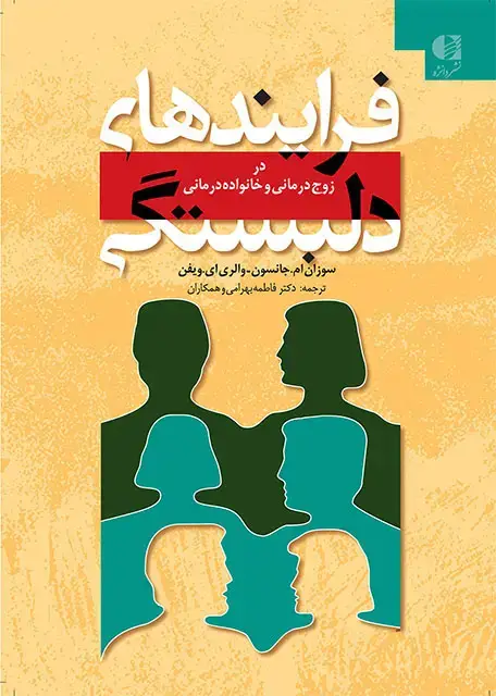 جلد کتاب فرایندهای دلبستگی در زوج درمانی و خانواده درمانی