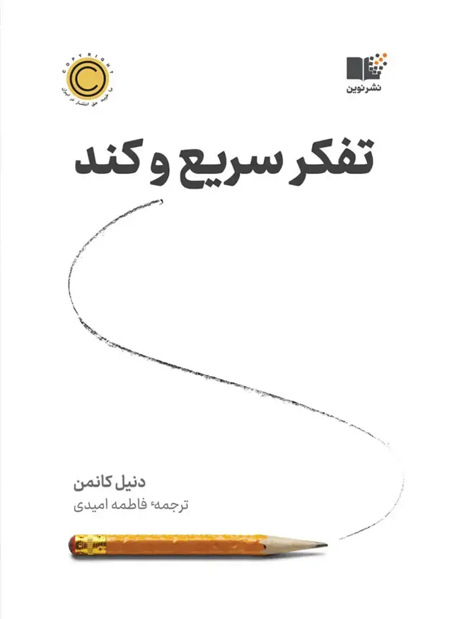 جلد کتاب تفکر سریع و کند
