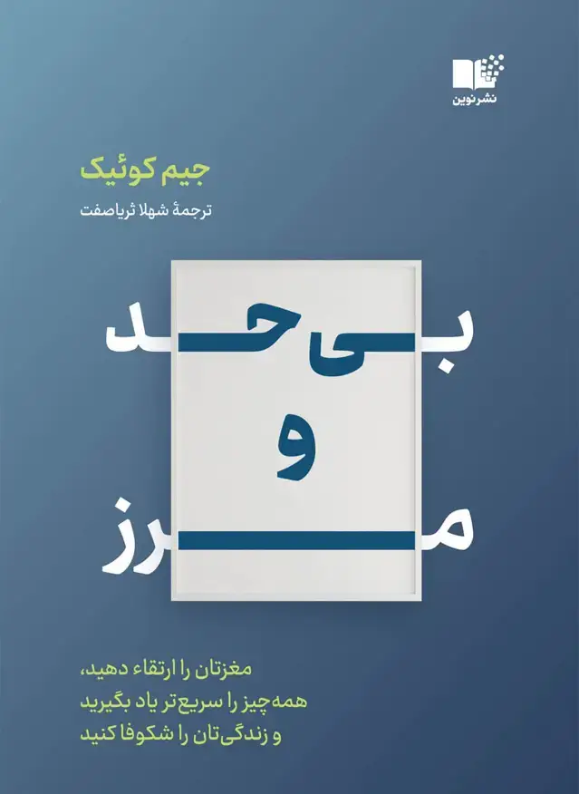 جلد کتاب بی حد و مرز