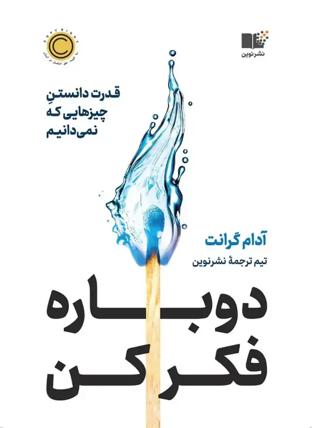 جلد کتاب دوباره فکر کن