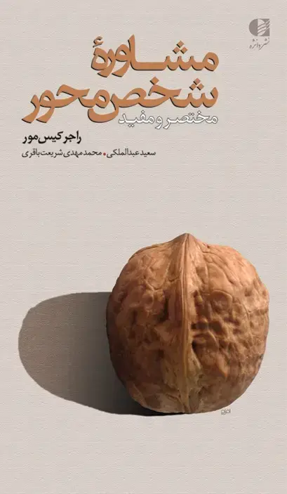 جلد کتاب مشاوره شخص محور (مختصر و مفید)