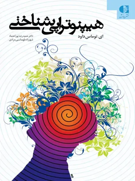 جلد کتاب هیپنوتراپی شناختی