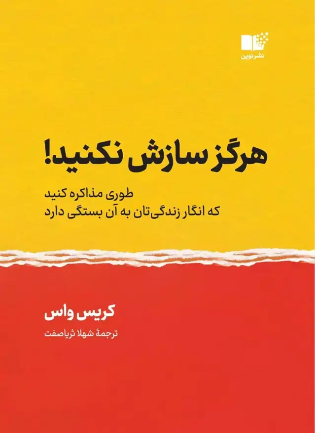 جلد کتاب هرگز سازش نکنید