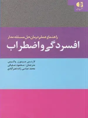 جلد کتاب راهنمای عملی درمان حل مسئله مدار افسردگی و اضطراب