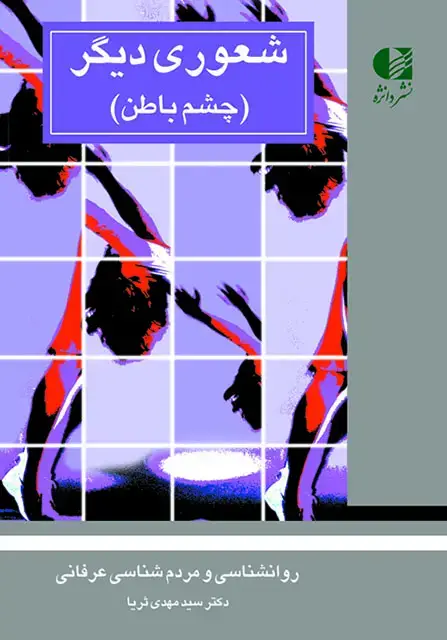 جلد کتاب شعوری دیگر( چشم باطن )