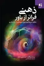 جلد کتاب ذهنی فراتر از باور (چگونه می توانیم نبوغ درونمان را ازاد سازیم؟)