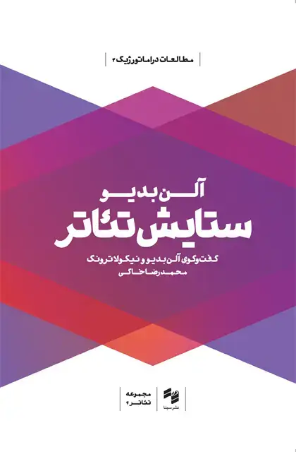 جلد کتاب ستایش تئاتر اثر آلن بدیو