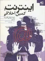 جلد کتاب اینترنت و کمین اخلاقی: نیمه پنهان قدرت