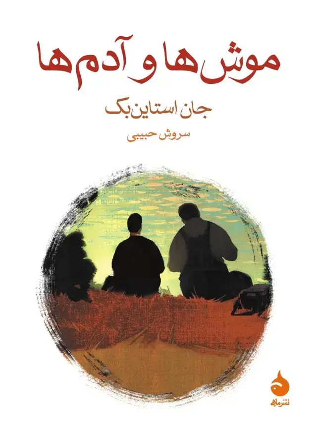 جلد کتاب موش ها و ادم ها