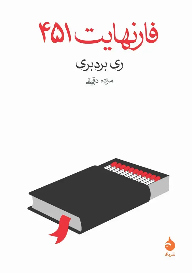 جلد کتاب فارنهایت 451