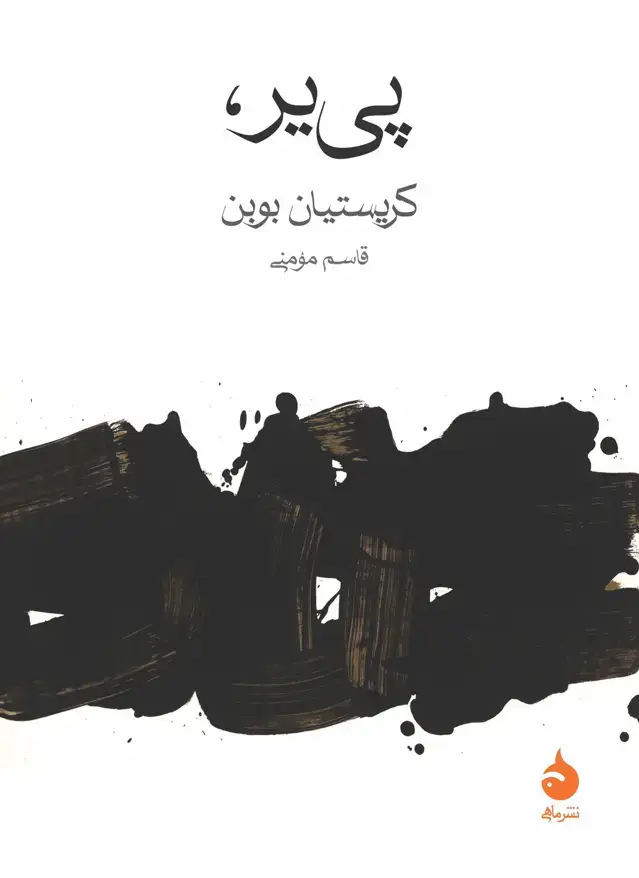 جلد کتاب پی یر،