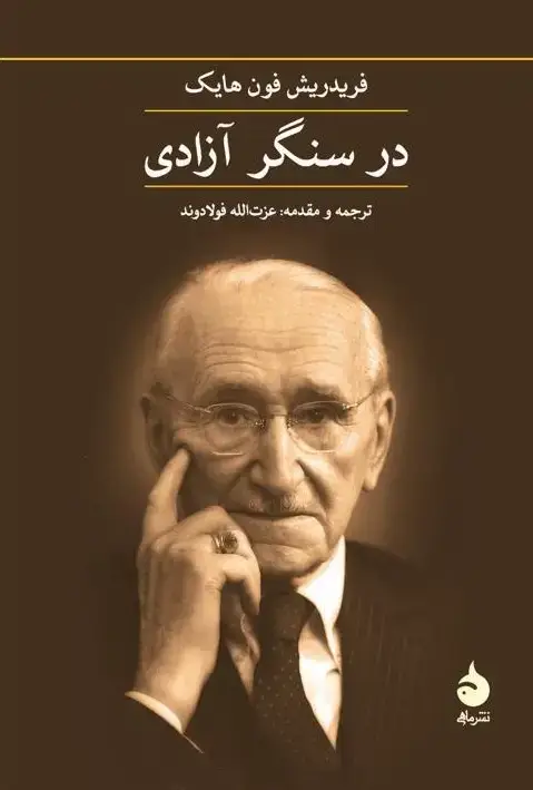 جلد کتاب در سنگر ازادی