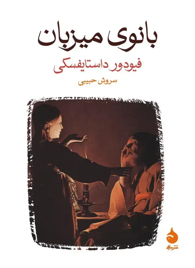 جلد کتاب بانوی میزبان