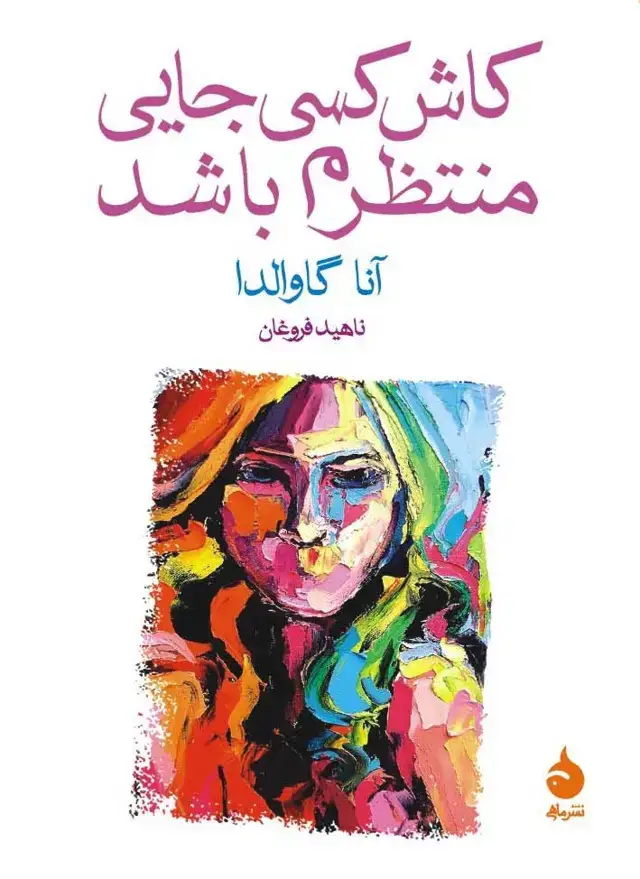 جلد کتاب کاش کسی جایی منتظرم باشد