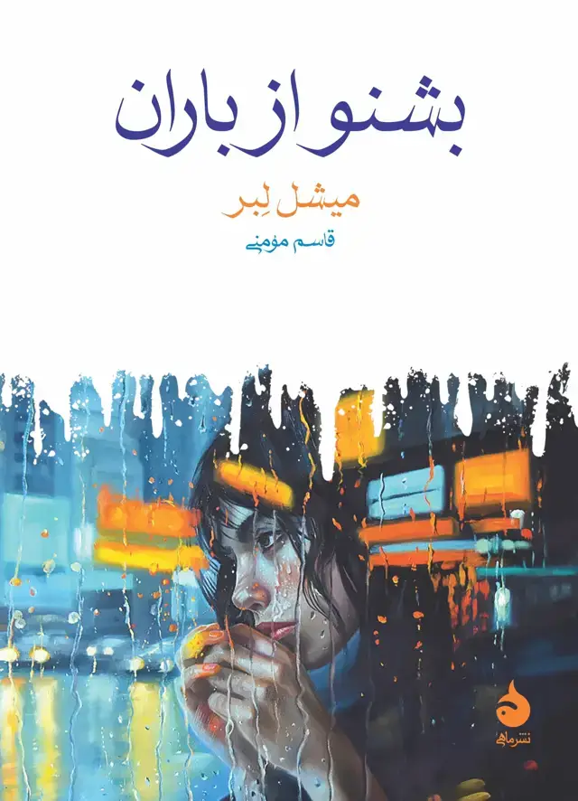 جلد کتاب بشنو از باران