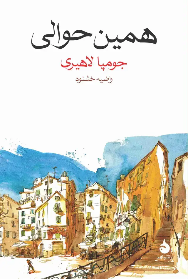 جلد کتاب همین حوالی