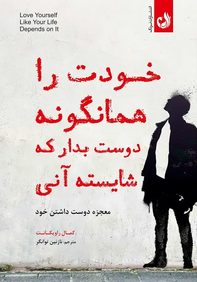جلد کتاب خودت را همانگونه دوست بدار که شایسته انی