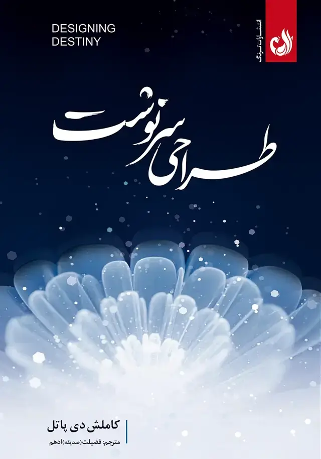 جلد کتاب کتاب طراحی سرنوشت