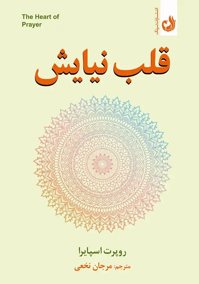 جلد کتاب کتاب قلب نیایش