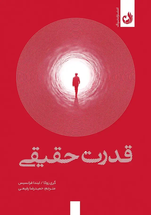 جلد کتاب کتاب قدرت حقیقی