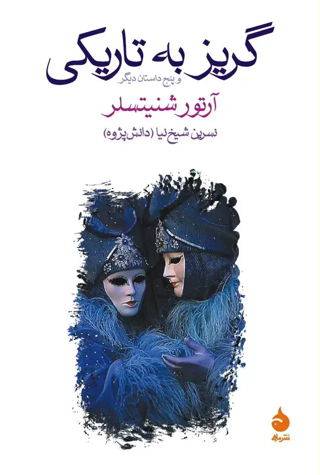 جلد کتاب گریز به تاریکی