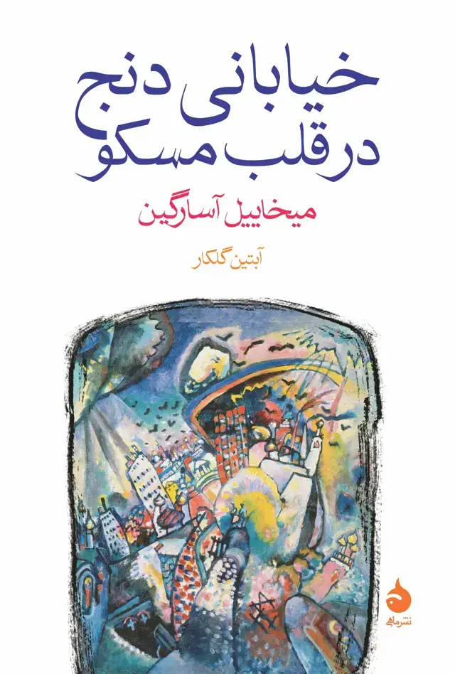 جلد کتاب خیابانی دنج در قلب مسکو