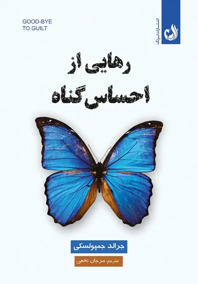 جلد کتاب کتاب رهایی از احساس گناه