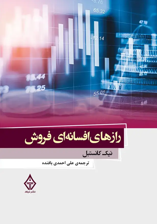جلد کتاب کتاب رازهای افسانه ای فروش