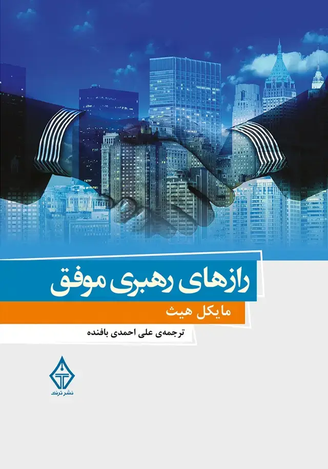 جلد کتاب کتاب رازهای رهبری موفق