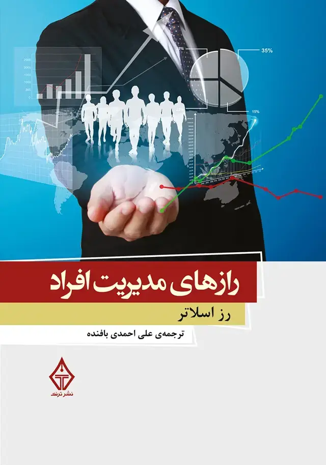 جلد کتاب کتاب رازهای مدیریت افراد