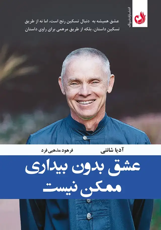جلد کتاب کتاب عشق بدون بیداری ممکن نیست