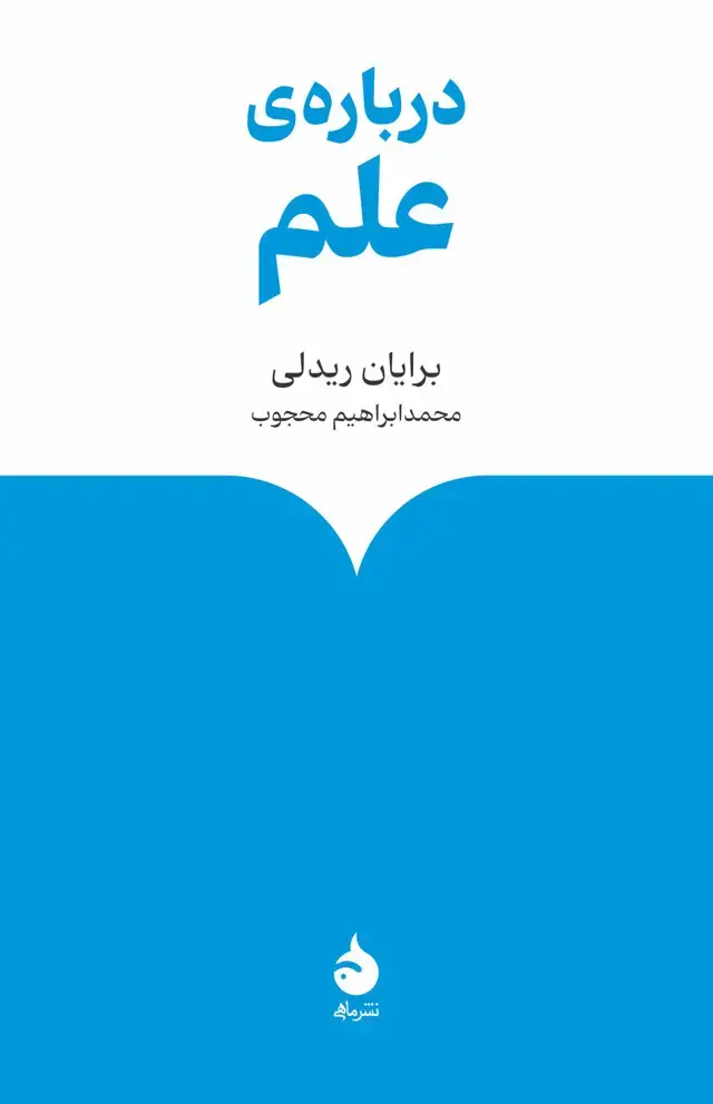 جلد کتاب درباره ی علم