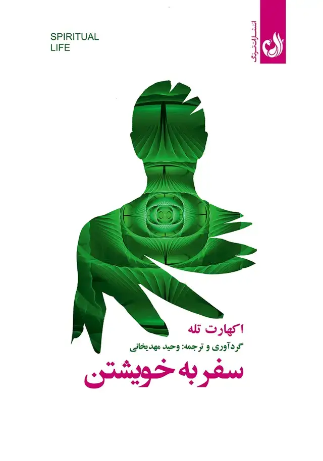 جلد کتاب کتاب سفر به خویشتن