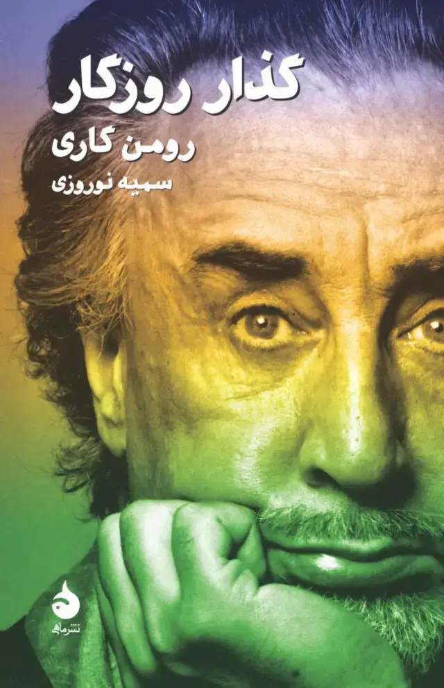 جلد کتاب گذار روزگار