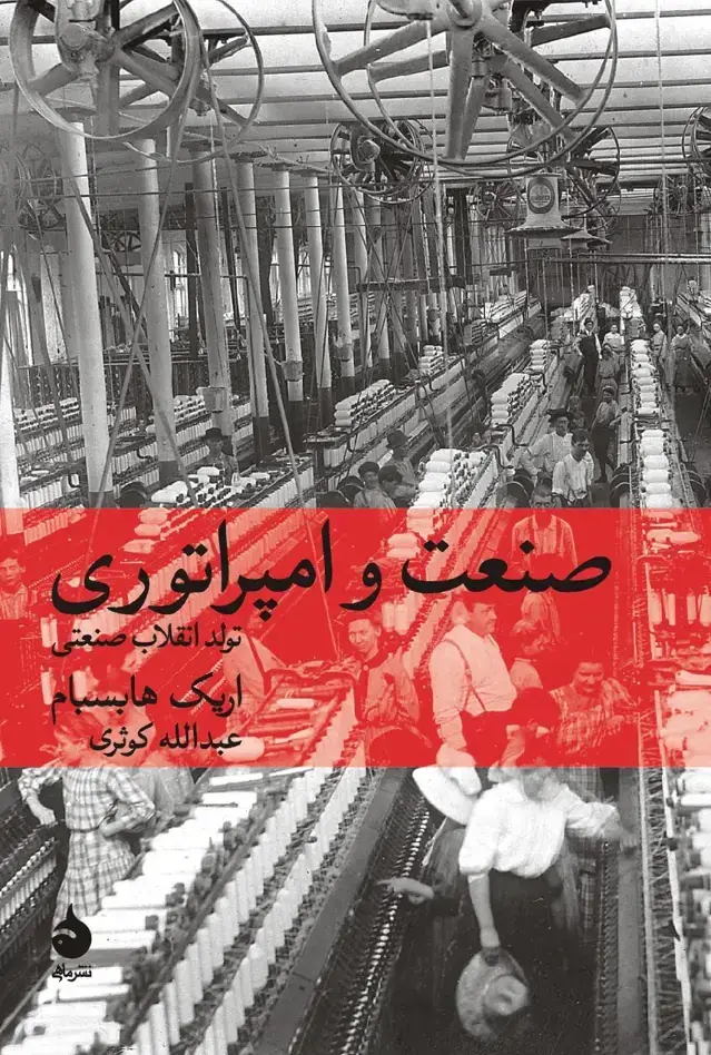 جلد کتاب صنعت و امپراتوری