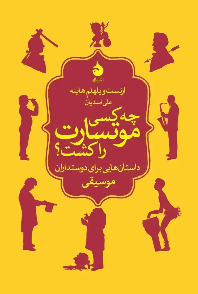 جلد کتاب چه کسی موتسارت را کشت؟ اثر ارنست ویلهلم هاینه