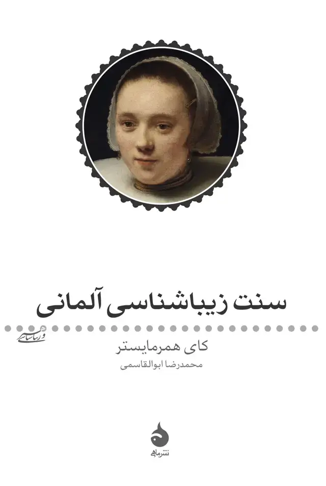 جلد کتاب سنت زیباشناسی المانی