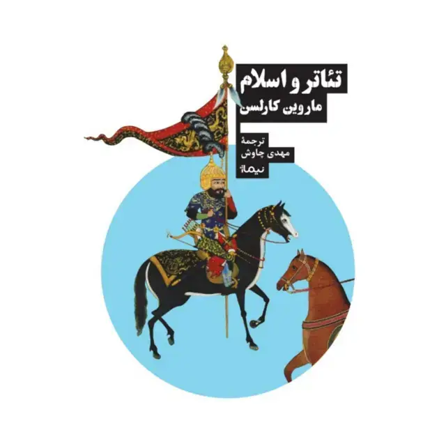 جلد کتاب تئاتر و اسلام