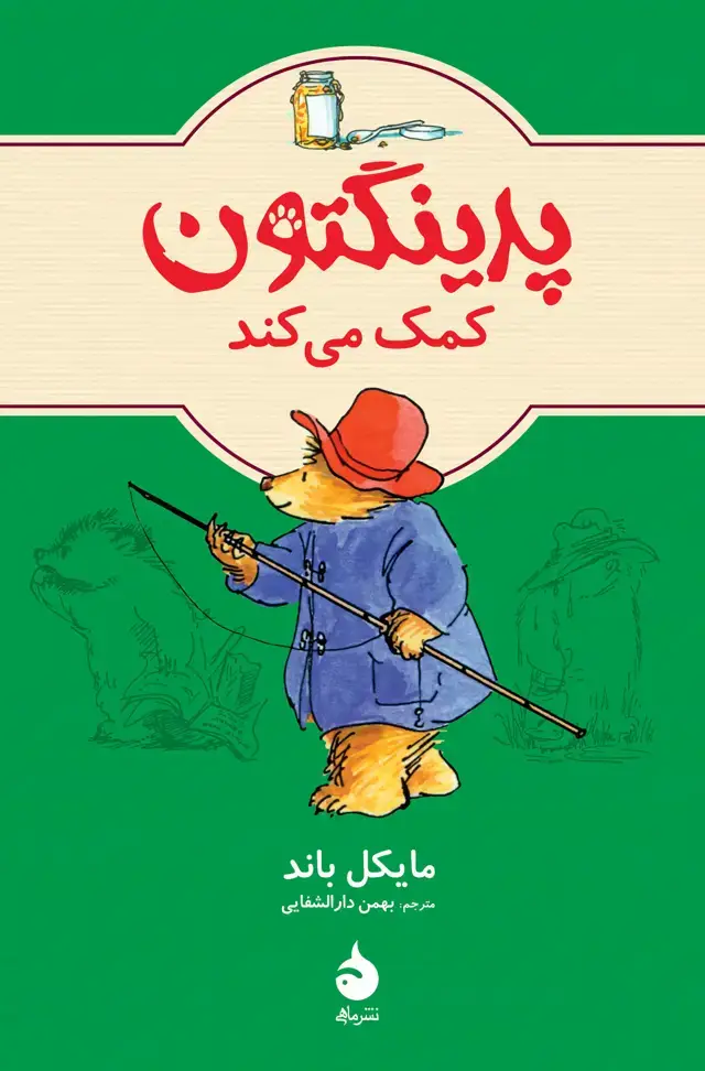 جلد کتاب پدینگتون کمک می کند اثر مایکل باند