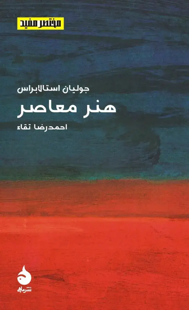 جلد کتاب هنر معاصر اثر جولیان استالابراس