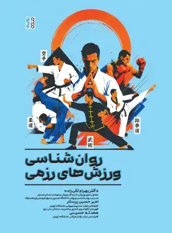 جلد کتاب روانشناسی ورزش های رزمی