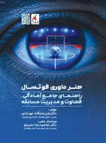 جلد کتاب هنر داوری فوتسال راهنمای جامع امادگی قضاوت و مدیریت مسابقه