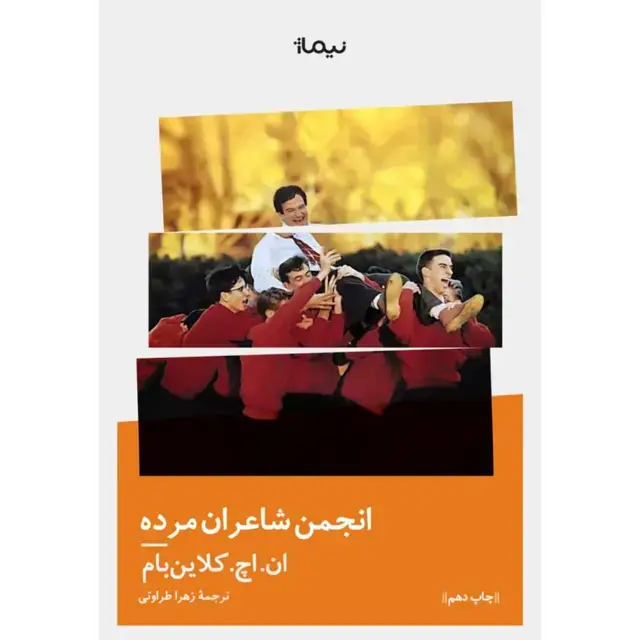 جلد کتاب انجمن شاعران مرده