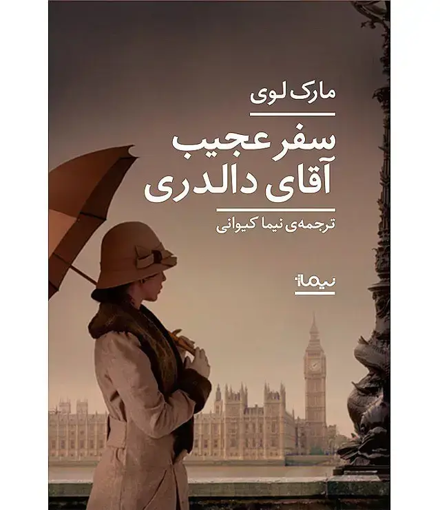 جلد کتاب سفر عجیب اقای دالدری