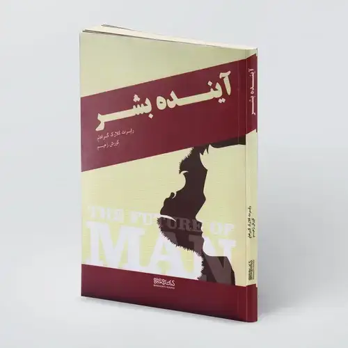 جلد کتاب آینده بشر