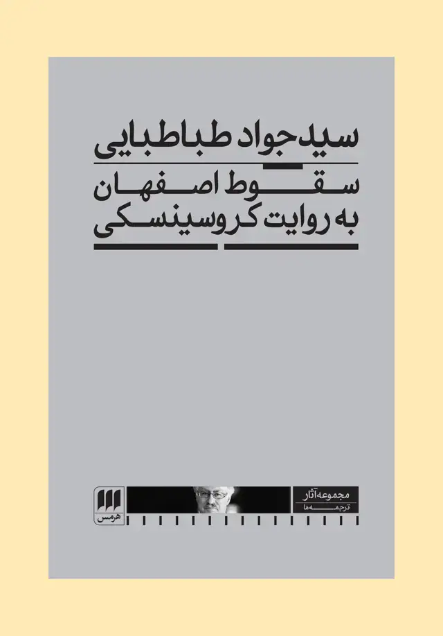 جلد کتاب سقوط اصفهان به روایت کروسینسکی